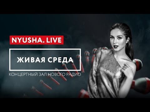 Видео: ЖИВАЯ СРЕДА | НОВОЕ РАДИО – NYUSHA.LIVE