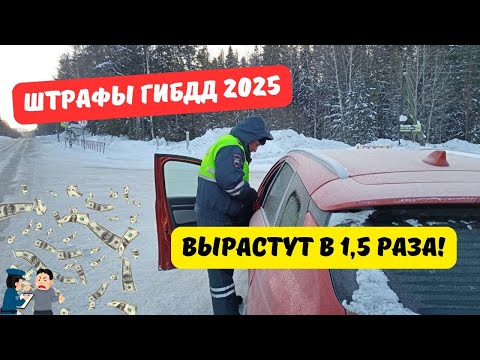 Видео: Штрафы ГИБДД 2025 увеличат в полтора раза