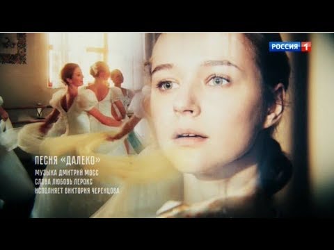 Видео: Далеко - Виктория Черенцова (OST "Березка")