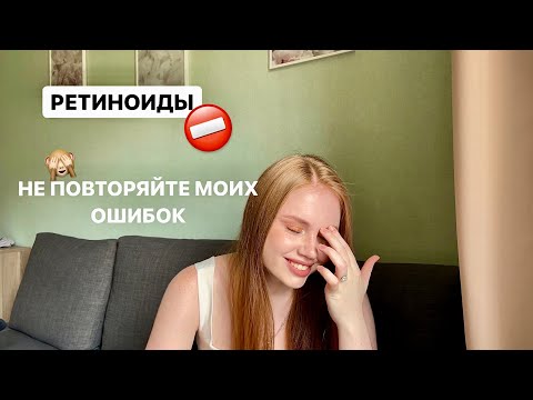 Видео: Лечение ретиноидами / Мои ошибки / Сотрет