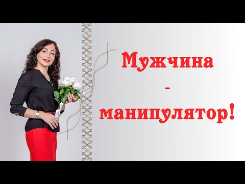 Видео: МУЖЧИНА  - МАНИПУЛЯТОР! Научись узнавать и защищаться!