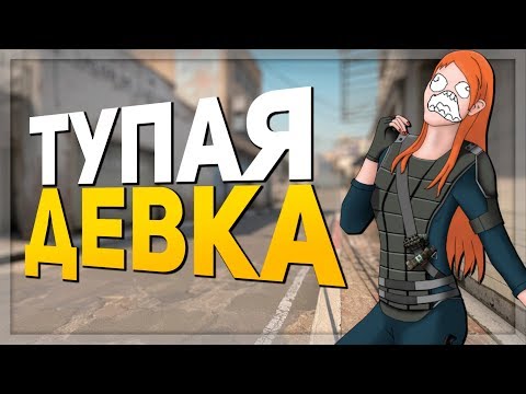 Видео: ТУПАЯ ДЕВКА (CS:GO)