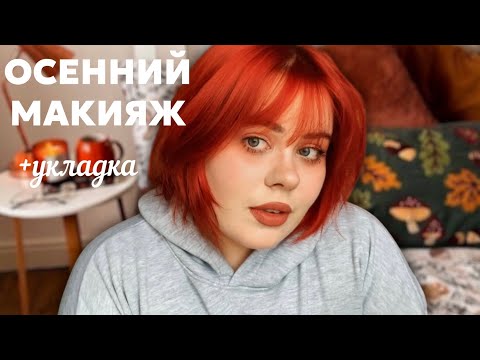 Видео: grwm ~собирайся со мной~ осенний макияж +укладка 🍂🍁🎃