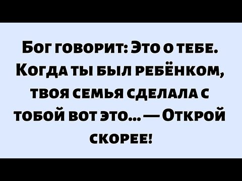 Видео: 🌈Божье послание сегодня || Это о тебе. Когда ты был ребёнком, твоя семья сделала с тобой вот это...