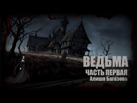Видео: ВЕДЬМА  часть первая | Страшные обряды  Дневник историй | Ведьма | Обряды  WITCH | Diary of Stories