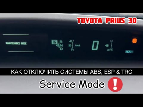 Видео: ТОЙОТА ПРИУС 30 | КАК ОТКЛЮЧИТЬ СИСТЕМЫ ABS, ESP & TRC? | ВЫХОД В СЕРВИСНОЕ МЕНЮ | ПРОСТОЙ СОВЕТ!