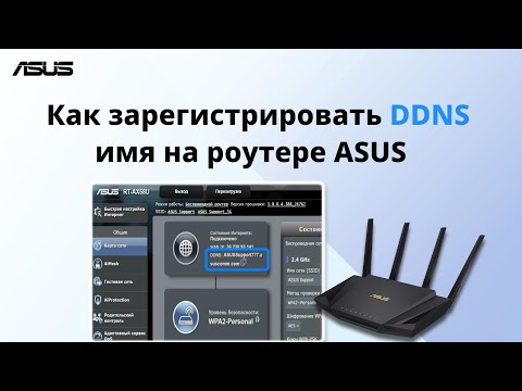 Видео: Как зарегистрировать DDNS - имя на роутере ASUS