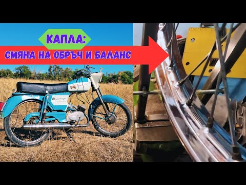 Видео: Как смених обръча на каплата (Балкан 50) и регулирах спиците