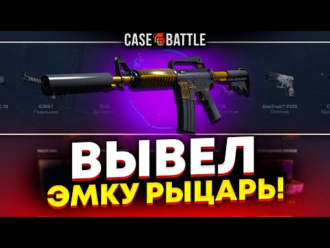 Видео: СО 100 РУБЛЕЙ ВЫВЕЛ ЭТУ ЭМКУ НА КЕЙСБАТЛ?! НЕ КЛИКБЕЙТ!