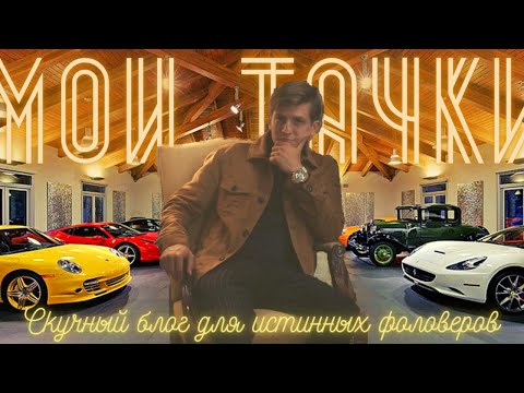 Видео: МОИ ТАЧКИ! Гнев, Задротство и Восторг (лайв videoblog)