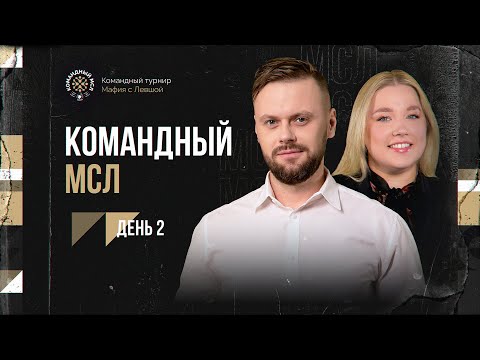 Видео: КОМАНДНЫЙ МСЛ! День 2. Командный турнир Мафия с Левшой 2025. Часть 2