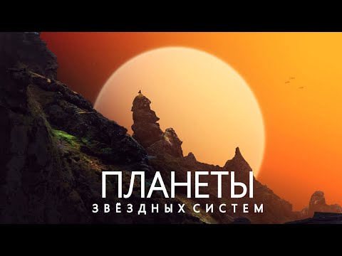 Видео: Другие Земли: Поиск обитаемых Миров.