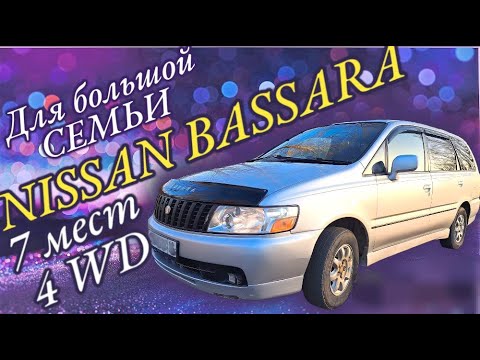 Видео: Большая машина для большой семьи!!! Nissan Bassara!!!!!     Продан!