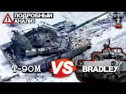 Видео: Новые кадры боя Т-90М и Брэдли | Подробный анализ