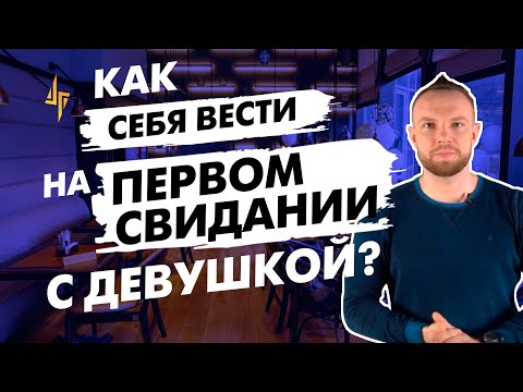 Видео: Как себя вести на первом свидании с девушкой? Что делать?  Куда пригласить? О чем говорить?