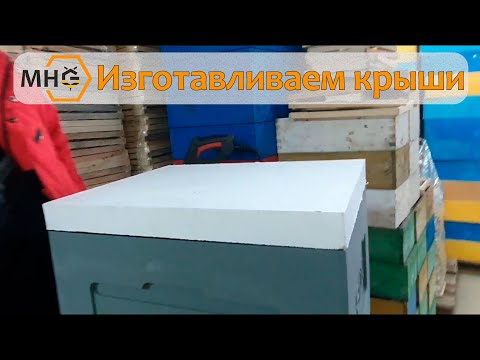 Видео: Изготавливаем крыши для ульев из пенополистирола (ППС).