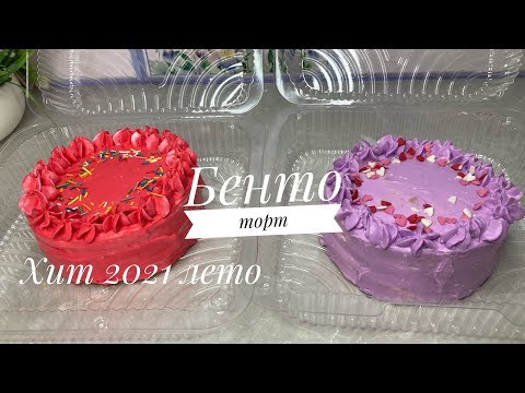 Видео: БЕНТО ТОРТ.Мини торт.НОВЫЙ ТРЕНД МИНИ-тортики😍😍😍