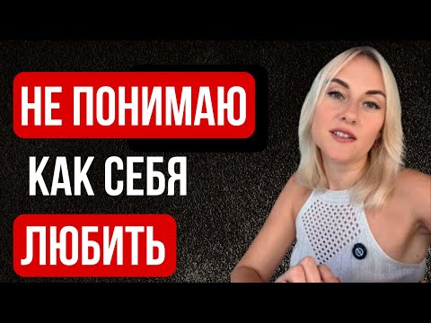 Видео: Не могу себя любить. Но очень хочу. Что делать?