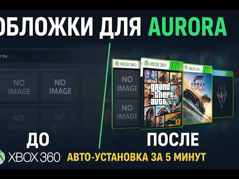 Видео: Как легко и просто обновить обложки на прошитом Xbox 360 в оболочке Aurora