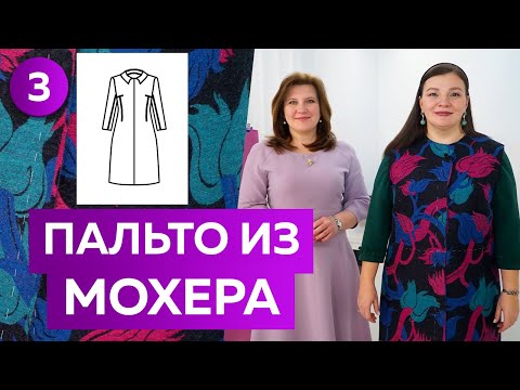 Видео: Как сшить длинное пальто из мохера? Часть 3. Примерка модного пальто 2022 большого размера XL