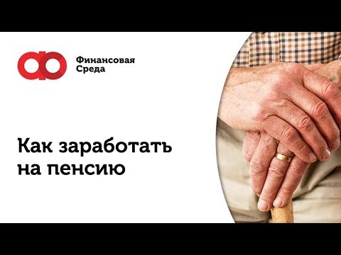 Видео: Как заработать на пенсию?