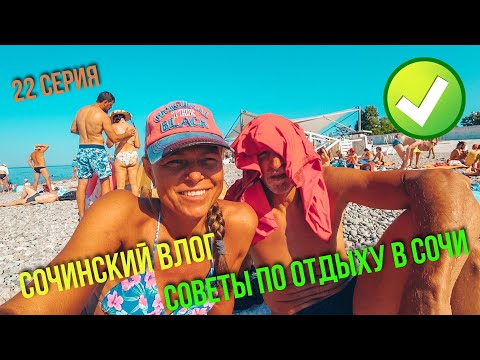 Видео: Сочи Адлер / Полезные советы по отдыху в Сочи / Заключительная серия/ #22