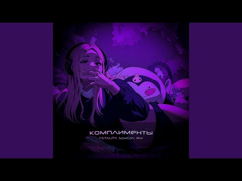 Видео: Комплименты