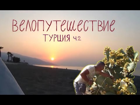 Видео: велопутешествие по турции ч.2