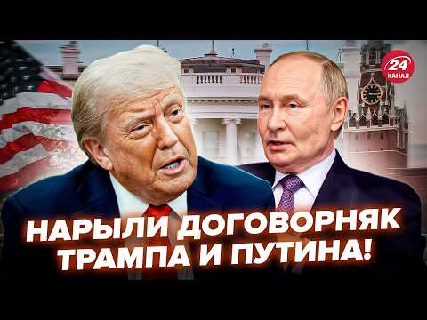 Видео: 😮Срочно! Трамп ОТДАЛ ПРИКАЗ Путину. Кремль НЕ ОЖИДАЛ, что РАЗВЕДКА ЭТО РАСКОПАЕТ @МирВранья