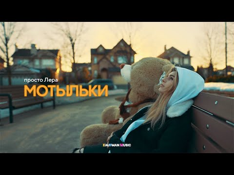 Видео: просто Лера - Мотыльки (ПРЕМЬЕРА КЛИПА)