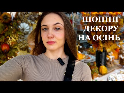 Видео: ОСІННІЙ ДЕКОР В НОВОМУ МАГАЗИНІ LEFARD, нова колекція JUSK і вперше в NAMELAKA на ДЕНЬ НЕЗАЛЕЖНОСТІ