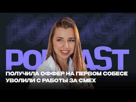 Видео: Получила оффер на первом собесе | Уволили с работы за смех | Удалёнка в Мексике и Аргентине