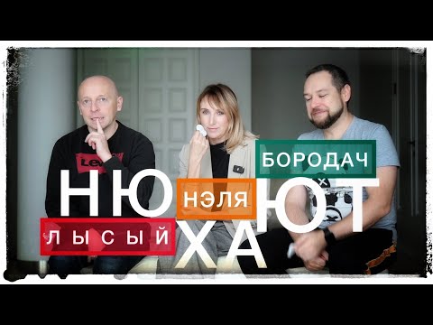 Видео: НЮХАЮТ: Лысый-Нэля-Бородач