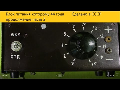 Видео: Блок питания которому 44 года Сделано в СССР продолжение часть 2