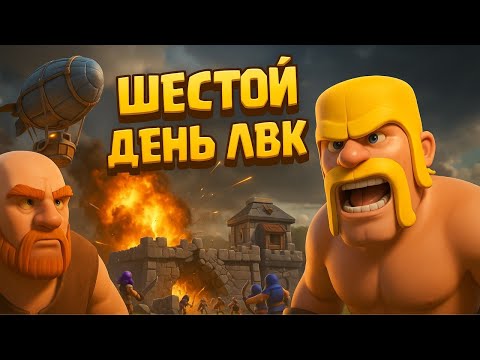 Видео: ⚔️Шестой День ЛВК! Конец Уже Близко, Осталось Совсем Чуть-Чуть | Clash of Clans | #ClashOfClans #CoC