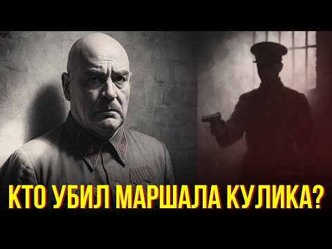 Видео: Маршал Кулик: герой Победы, которого расстреляли как врага народа!