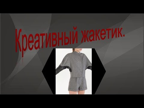 Видео: Креативный жакетик.