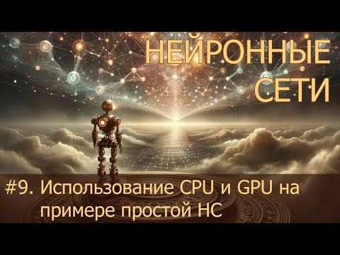 Видео: #9. Использование CPU и GPU на примере простой НС | Нейросети на PyTorch