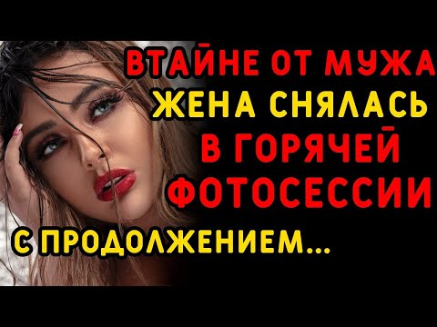 Видео: Любовник у жены оказался не промах   все сделал сам    Интересные истории измен, истории из жизни
