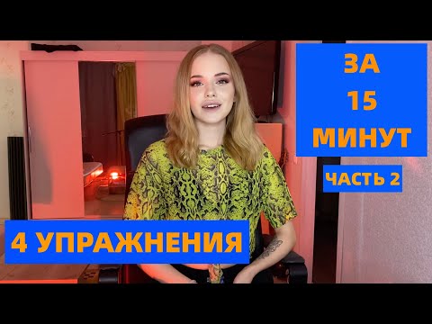 Видео: РАСПЕВКА ЗА 15 МИНУТ (ЧАСТЬ 2)