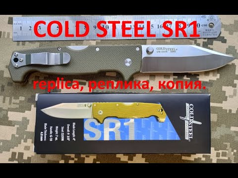 Видео: COLD STEEL SR1 Replica, реплика, копия.#replica #копия