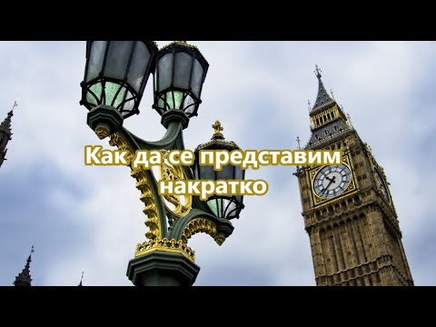 Видео: Уча английски: Как да се представим накратко