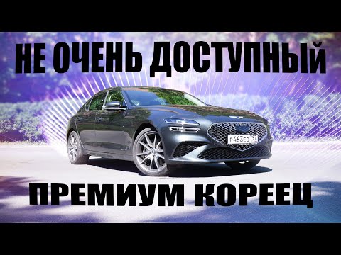 Видео: Почему GENESIS G70 не такой дешёвый как вы думали..