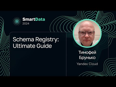 Видео: Тимофей Брунько — Schema Registry: Ultimate Guide