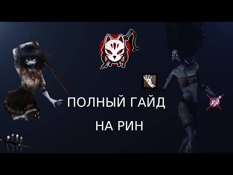 Видео: Полный гайд на духа в Dead by daylight