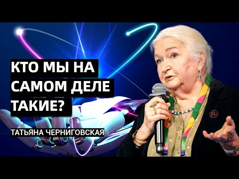 Видео: Кто мы такие? Мозг, разум, душа - Татьяна Черниговская