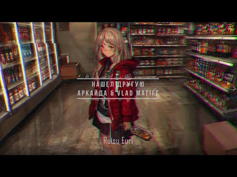 Видео: Аркайда & Vlad Matiff - Нашел другую (Slowed & Reverb).