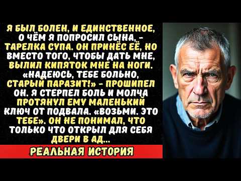 Видео: Сын вылил тарелку горячего супа мне на колени и сказал «Подавись!». Я молча достал из кармана ключ..