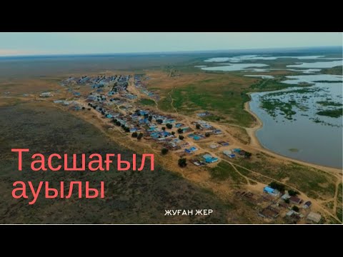 Видео: Менің ауылым - Қызылқоға ауданы, Тасшағыл ауылы