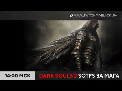 Видео: Финал Dark Souls 2: Scholar of the First Sin #6 (за мага)